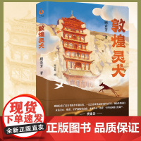敦煌灵犬 樊锦诗作序“中国好书”作者顾春芳献给孩子的敦煌莫高窟幻想之旅和文化奇旅以莫高窟守护犬乐乐大王为原型