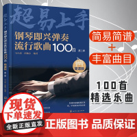 钢琴即兴弹奏流行歌曲100首 简谱版 第二季 钢琴入门弹唱指南入门书零基础钢琴即兴弹唱演奏入门 流行歌曲简谱钢琴弹唱零基