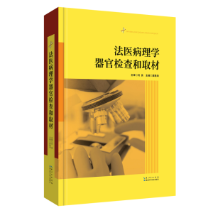 正版新书]法医病理学器官检查和取材夏胜海9787570613519