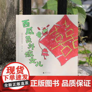 西瓜员外嫁女儿 6-8岁 徐进 绘 儿童绘本