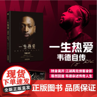 《一生热爱:韦德自传》一本展开“闪电侠”的传奇人生韦德亲笔自传 全彩精装 精选300余张珍贵图片 附赠2张巨幅海报惊喜献