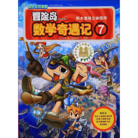 [M]冒险岛数学奇遇记 7 积木里的立体图形-9787519408008