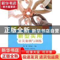 正版 新型实用公关案例与训练 杨俊,邵喜武主编 中国科学技术大