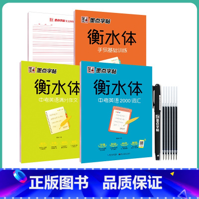 [综合训练3册]基础训练+满分作文+2000词汇 [正版]衡水体英语字帖初中人教版同步初中生七年级八年级上下册中考满分作