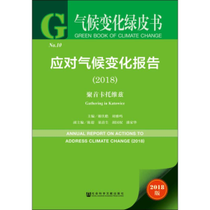 [M]应对气候变化报告(2018) 聚首卡托维兹 2018版-9787520139816