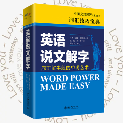[M]英语说文解字 中英文对照版(第2版) (美)诺曼·刘易斯 著 -9787301313053