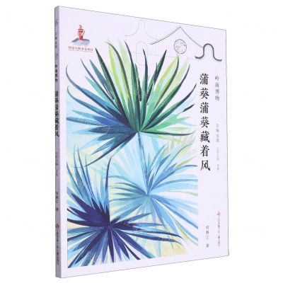 [N]蒲葵蒲葵藏着风/岭南博物/自然笔记-9787558427695