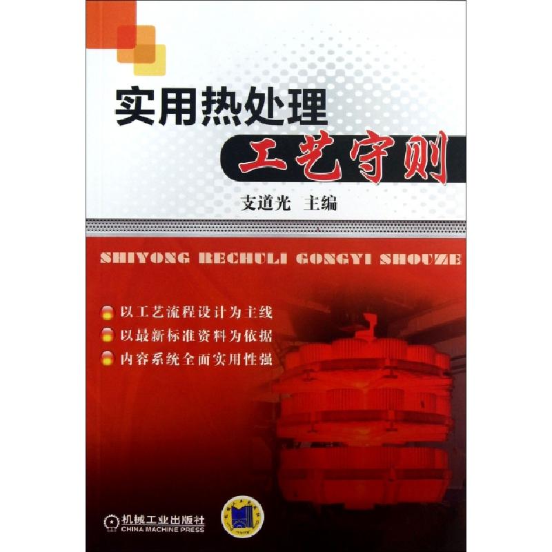 正版新书]实用热处理工艺守则支道光9787111418719