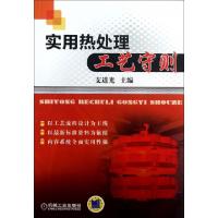 正版新书]实用热处理工艺守则支道光9787111418719