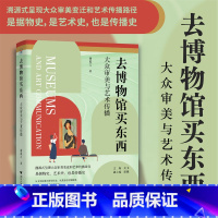 去博物馆买东西:大众审美与艺术传播 [正版]去博物馆买东西(大众审美与艺术传播) 谢觅之 著 浙江大学出版社 审美行动和