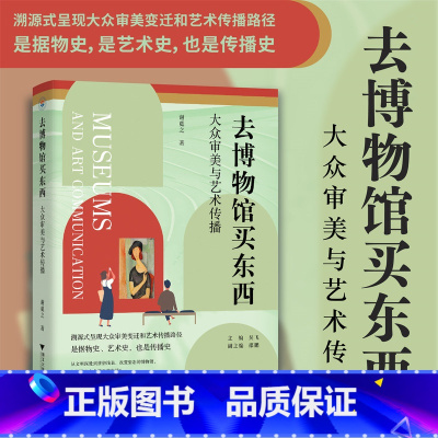 去博物馆买东西:大众审美与艺术传播 [正版]去博物馆买东西(大众审美与艺术传播) 谢觅之 著 浙江大学出版社 审美行动和
