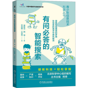 [M]有问必答的智能搜索-9787111716136