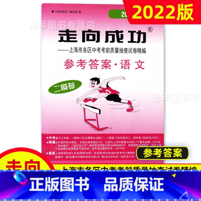 中考二模卷 语文(答案) 九年级/初中三年级 [正版]2022年走向成功上海中考二模卷语文数学英语物理化学历史道德与法治