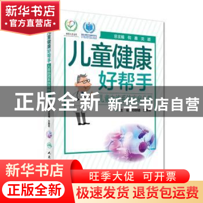 正版 儿童血液系统疾病分册-儿童健康好帮手 郑胡镛 人民卫生出版