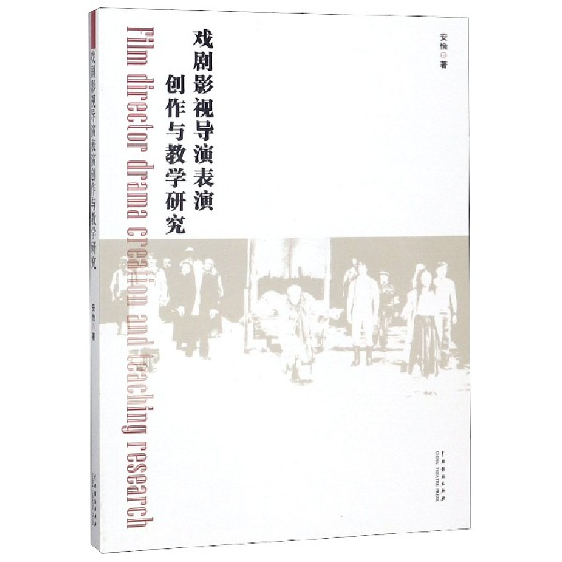 音像戏剧影视导演表演创作与教学研究安怡