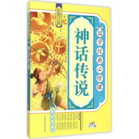 音像神话传说《国学经典必修课》编写组 编
