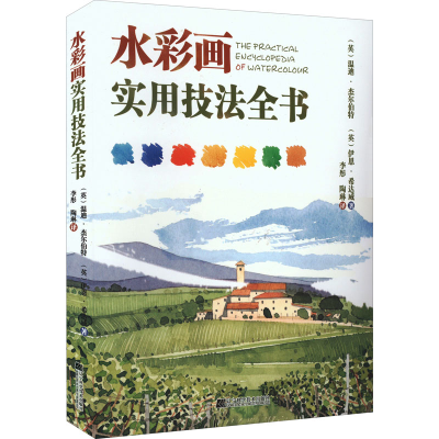 醉染图书水彩画实用技法全书9787559124920