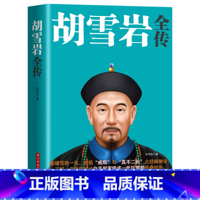 [单册]胡雪岩 [正版]范蠡传胡雪岩传沈万三书籍中国古代商圣历史商政谋略经商之道历史人物传记商学智慧经商方法创业生意管理