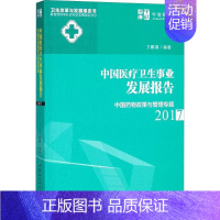 [正版]中国医疗卫生事业发展报告.2017 方鹏骞 编著 医学综合基础知识图书 医生医学类专业书籍 中国社会科学出版