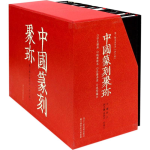 [M]中国篆刻聚珍.第2辑中-9787534063091