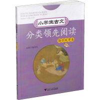 [M]小学生古文分类领先阅读 勤学故事卷-9787308183000