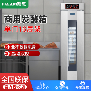 耐惠(NAAFI)康宝出品/KFJ-ND16商用发酵箱面包馒头蒸笼醒发箱不锈钢恒温面粉 单门发酵机烘焙设备16层