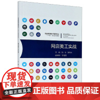 网店美工实战(职业教育电子商务专业十三五规划系列教材)