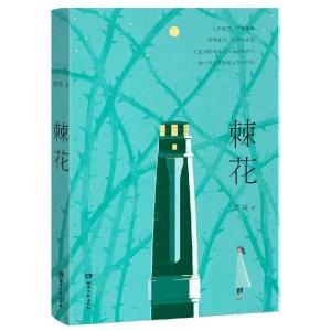 正版新书]棘花简媛9787572603754