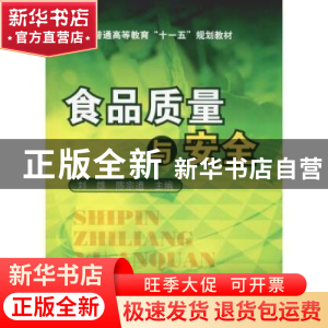 正版 食品质量与安全 刘雄 化学工业出版社 9787122060136 书籍