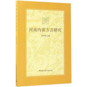 正版新书]河南内黄方言研究李学军9787516190555