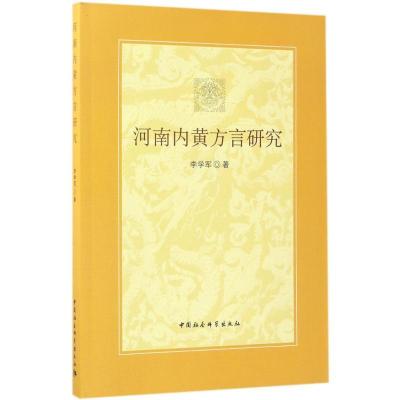 正版新书]河南内黄方言研究李学军9787516190555