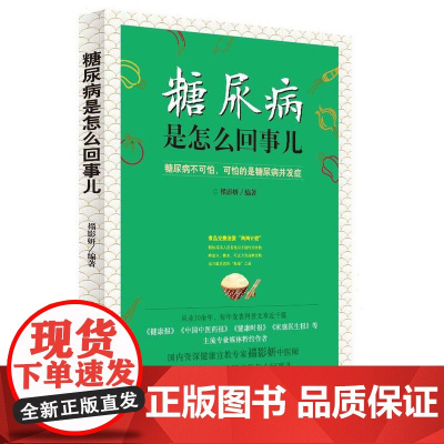 糖尿病是怎么回事儿 禤影妍 中国中医药出版社 正版书籍