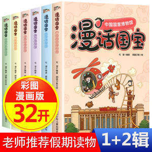 漫画国宝系列全套6册漫话故宫博物院湖南中国国家博物馆文物故事书儿童历史百科绘本我要去故宫小学生课外书国家宝藏中华文化故宫