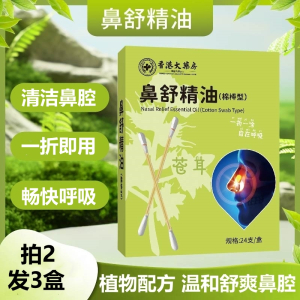 [拍2发3盒]鼻舒精油棉棒型苍耳子鼻油畅通鼻腔成儿儿童宝宝24支/盒