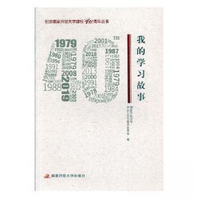 正版新书]我的学习故事国家开放大学学生工作与教师发展部编9787