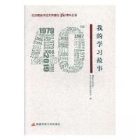 正版新书]我的学习故事国家开放大学学生工作与教师发展部编9787
