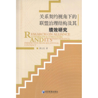 音像关系契约视角下的联盟治理结构及其绩效研究黄玉杰