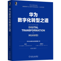 正版新书]华为数字化转型之道华为企业架构与变革管理部97871117