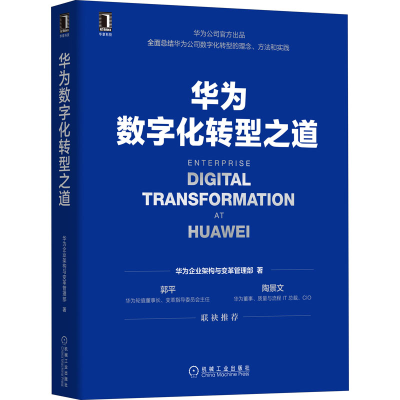 正版新书]华为数字化转型之道华为企业架构与变革管理部97871117