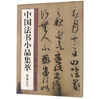 音像中国法书小品集萃(晋唐五代)艺文类聚金石书画馆
