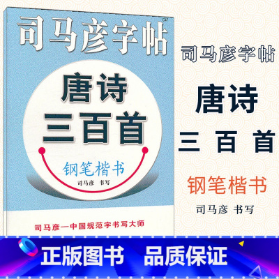 [正版] 司马彦字帖 唐诗三百首钢笔楷书字帖 练字帖教程入门 小学生1-6年唐诗成人硬笔字帖临摹硬笔书法行楷字帖中性笔