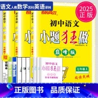 语数英 七年级上 江苏专用(除南通) 巅峰版 [正版]2025小题狂做七年级下册上册数学语文英语七下提优版巅峰版人教版苏