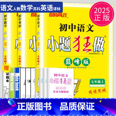 语数英 七年级上 江苏专用(除南通) 巅峰版 [正版]2025小题狂做七年级下册上册数学语文英语七下提优版巅峰版人教版苏