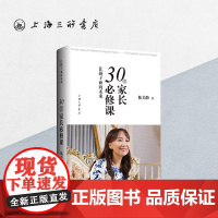 让孩子面向未来:30堂家长必修课 陈美龄著 育儿书籍父母必读教育孩子的书养育男孩女孩正面管教上海三联书店 9787542