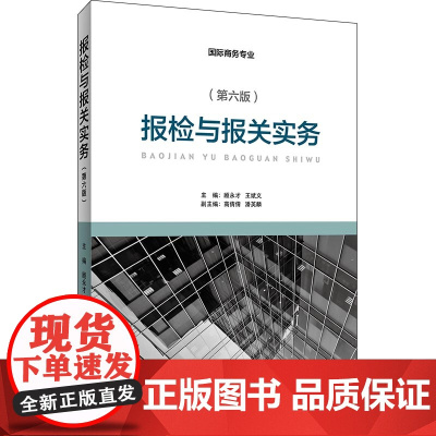 报检与报关实务(第6版)