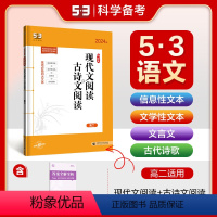 语文 全国通用 [正版]正品2024版现代文阅读+古诗文阅读高二全国版 5年高考3年模拟语文专项突破系列高中语文专项训练