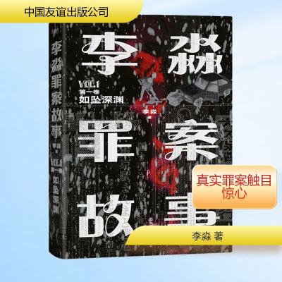 [M]李淼罪案故事 第1卷 如坠深渊-9787505751439