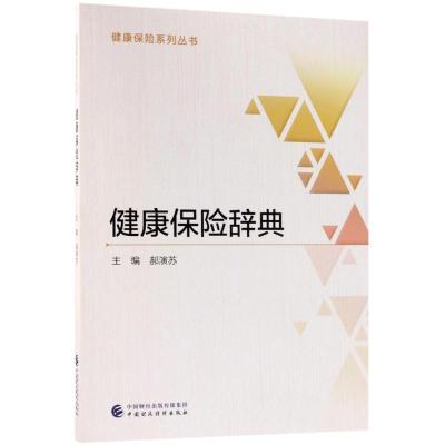正版新书]健康保险辞典郝演苏9787509578247