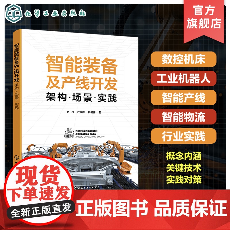 智能装备及产线开发 架构 场景 实践 智能装备相关技术实践应用全解读 数控机床 工业机器人等智能装备机械结构系统设计与场