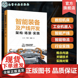智能装备及产线开发 架构 场景 实践 智能装备相关技术实践应用全解读 数控机床 工业机器人等智能装备机械结构系统设计与场